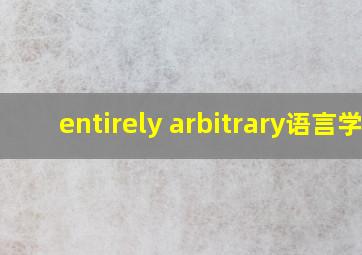 entirely arbitrary语言学